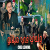 cheb l3wina - waldi fi milano - الشاب العوينة - والدي في ميلانو 2025 - Cheb L3wina