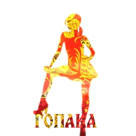 Гопака VROSE