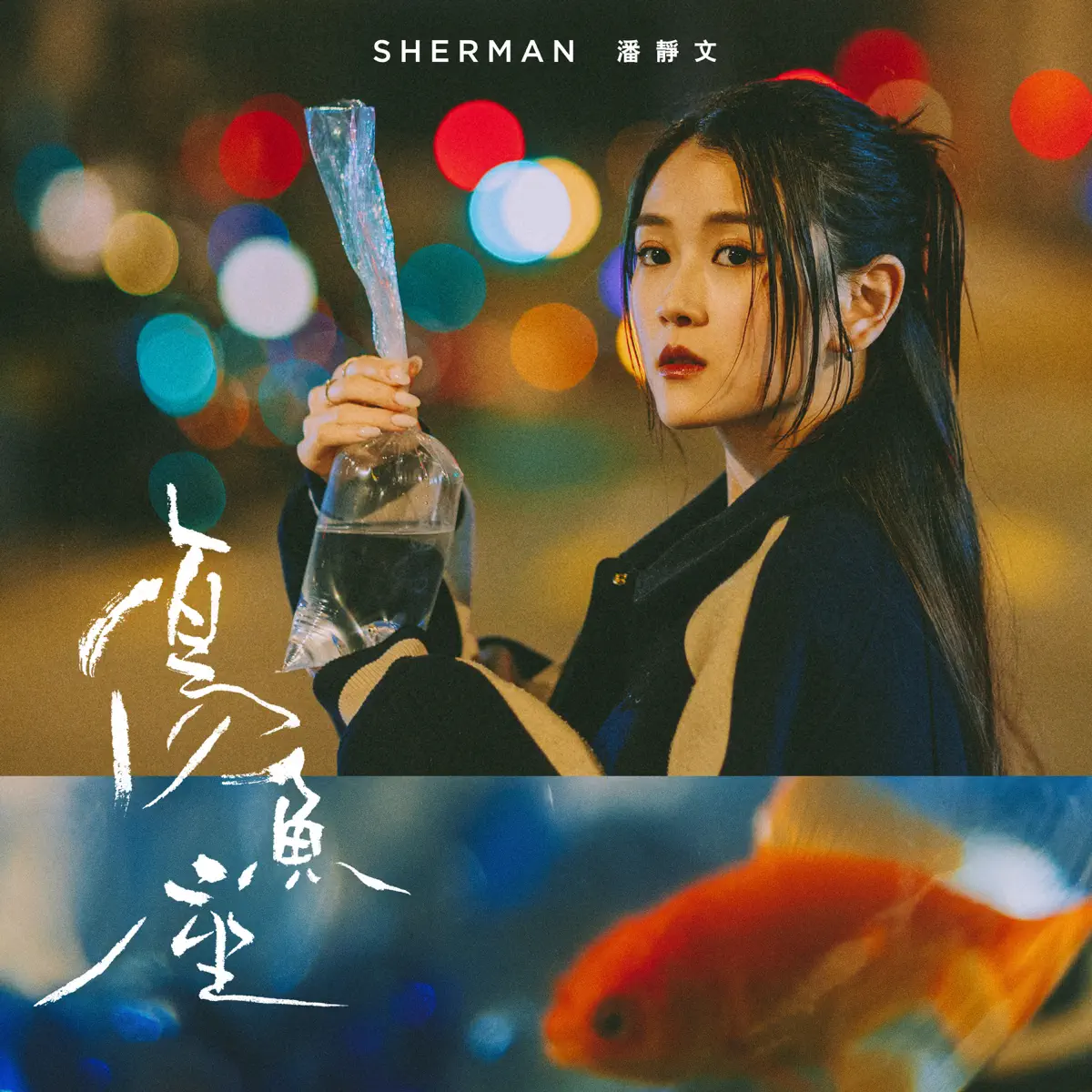 Sherman 潘靜文 - 傷魚座 - Single (2024) [iTunes Plus AAC M4A]-新房子