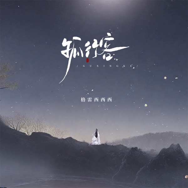 孤行客 - Single