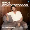 Nikos Oikonomopoulos - Isitirio Ena