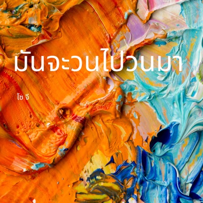 โซ จี - มันจะวนไปวนมา