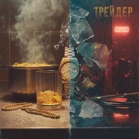 Трейдер - Single - Латышев Денис & Anton_P