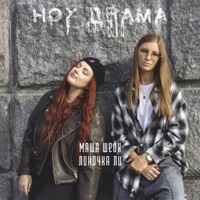 Ноу драма - Single - Маша Шейх & Линочка Ли