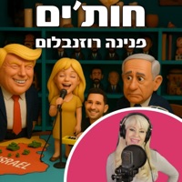 חות'ים - Single - פנינה רוזנבלום