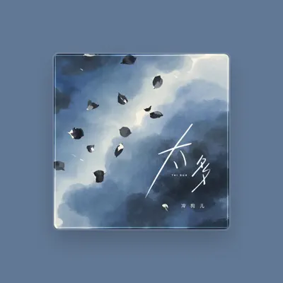 Listen to 冷狗儿, watch music videos, read bio, see tour dates & more!