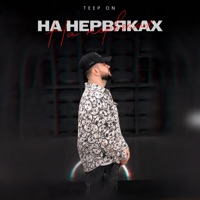 На нервяках - Single - Teep On