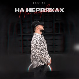 На нервяках Teep On