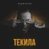 Пиджаков - Текила