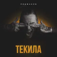 Текила — Пиджаков