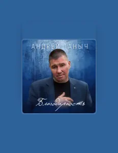 聆聽 Андрей Таныч、觀看音樂影片、閱讀小傳、查看巡演日期等！