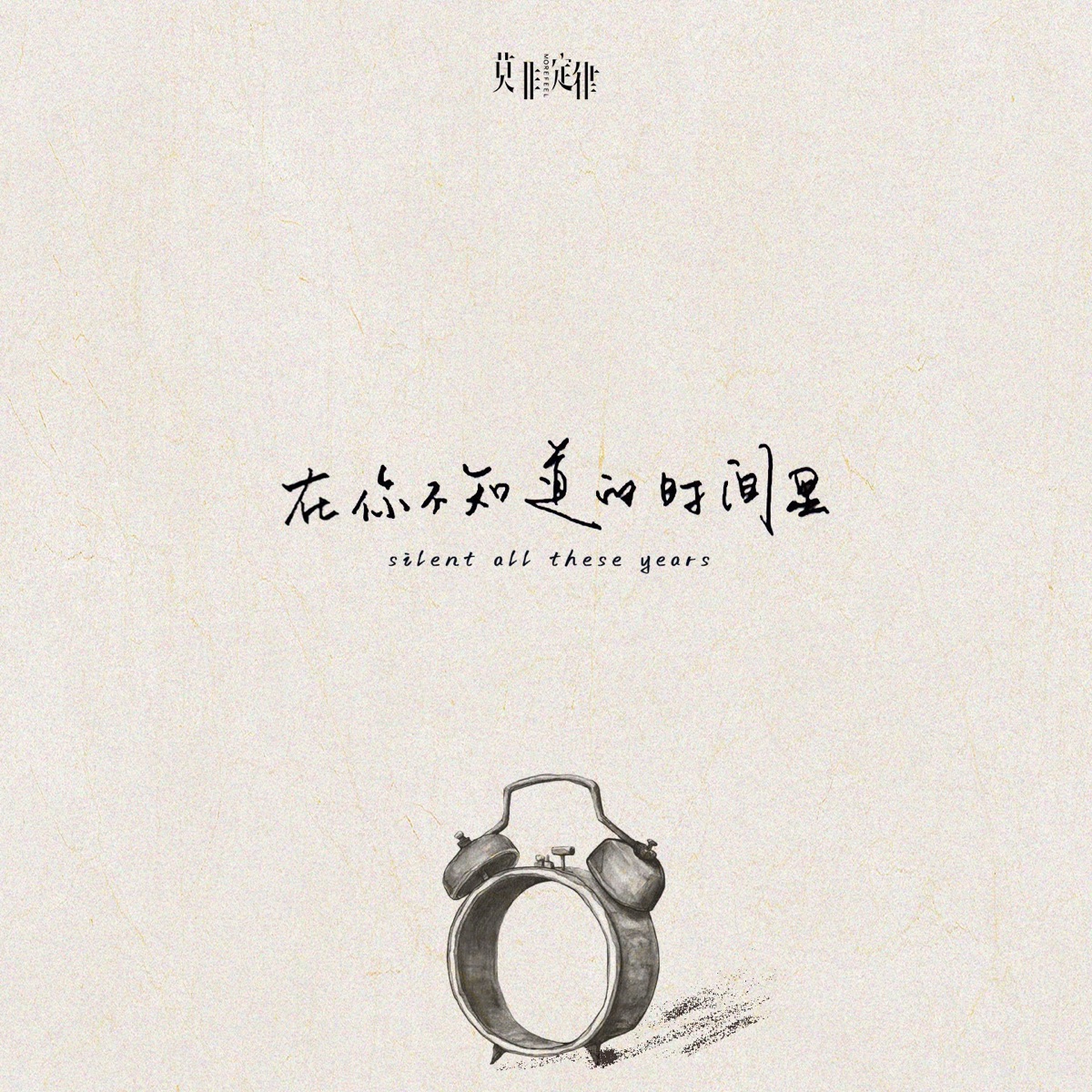 莫非定律乐团 - 在你不知道的时间里 - Single (2025) [iTunes Plus AAC M4A]-新房子