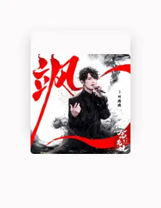 Listen to 刘端端, watch music videos, read bio, see tour dates & more!