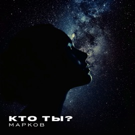 Кто ты? Марков