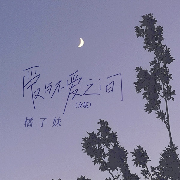 爱与不爱之间 (女版) - Single