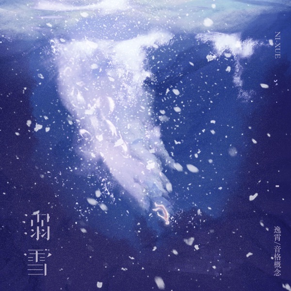 溺雪 - Single