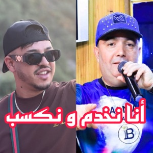 أنا نخدم و نكسب (feat. Hamouda Maradon)
