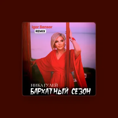 Listen to Ника Гулей, watch music videos, read bio, see tour dates & more!