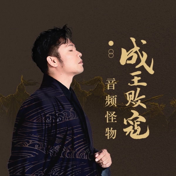 成王败寇 - Single