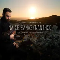 Να σε ξανασυναντήσω — Αντώνης Θεολογίτης