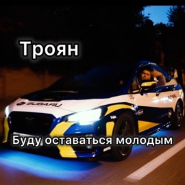 Буду оставаться молодым Троян
