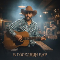 В соседний бар - Single - Weel
