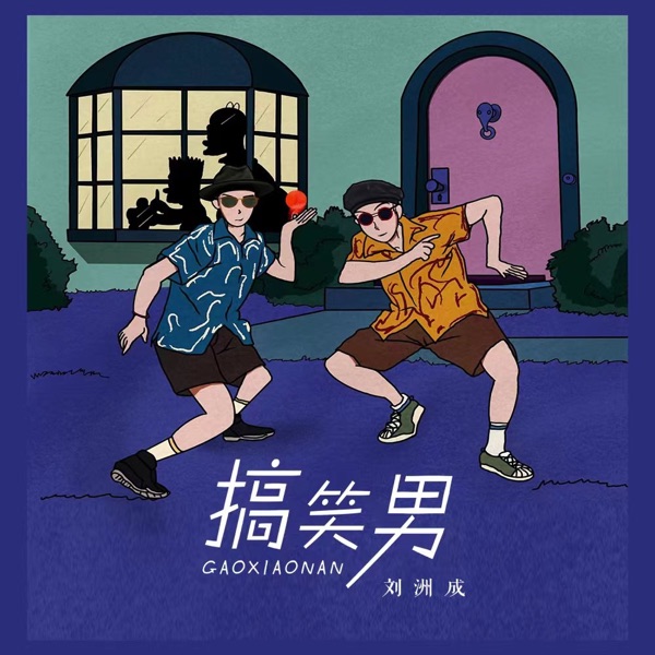 搞笑男 - Single