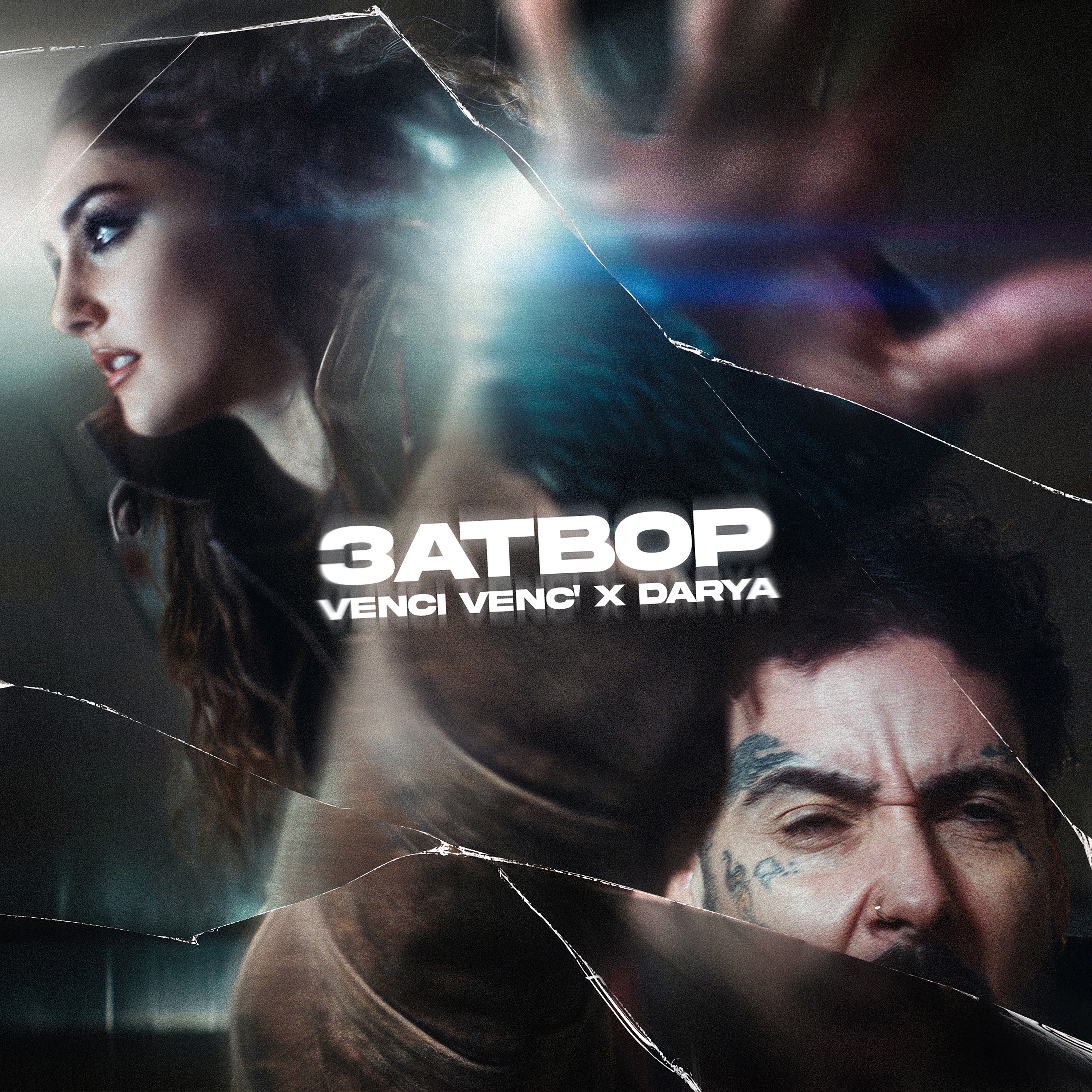 Затвор - Single