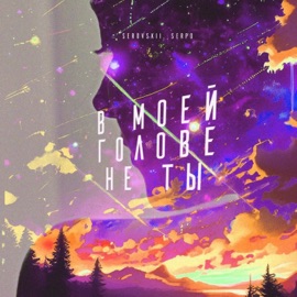 В моей голове не ты SEROVSKII & SERPO