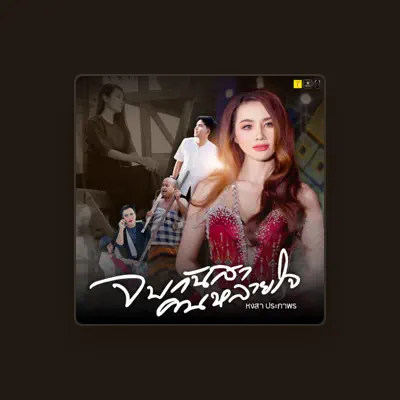 Listen to หงสา ประภาพร, watch music videos, read bio, see tour dates & more!