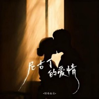 尼古丁的爱情 (新版) - Single - 烟嗓船长