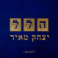 הלל - Yitzchak Meir