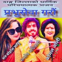 प्रभु सेवा गरौं - New Nepali Bhajan Santosh Adhikari Saru Bohora (Sanu) - Single - Parashu Ram Pandey
