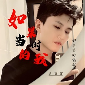 如果当时的我 - EP