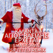 Κάλαντα - Άγιος Βασίλης έρχεται (Smastoras Tsifteteli Mix)