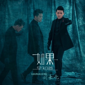 如果早知道 - EP