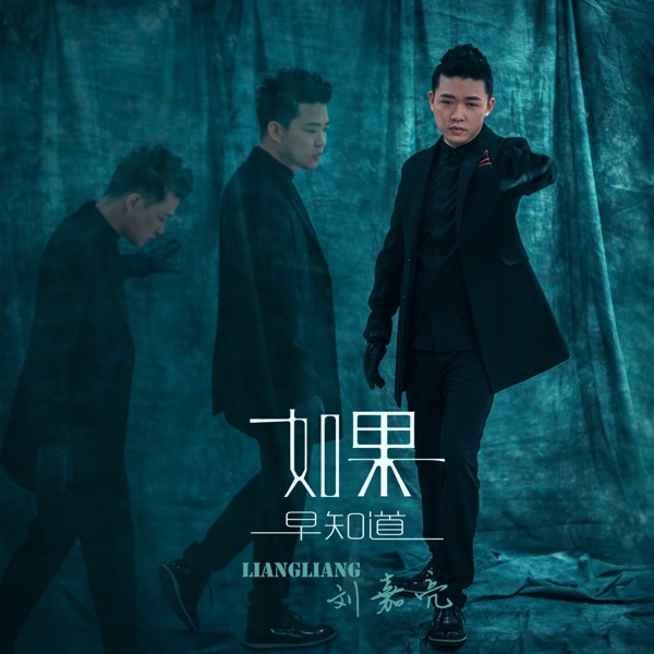 如果早知道 - EP