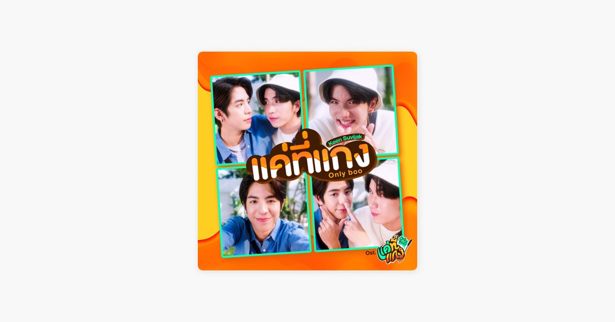 ‎แค่ที่แกง (Only Boo) [เพลงประกอบซีรีส์ "แค่ที่แกง Only Boo!"] – Song