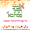Aviv Aegia Pesach Ba - Shirei Pesach Lyladim Vlekol Hamishpacha (אביב הגיע פסח בא - שירי פסח לילדים ולכל המשפחה) - Various Artists