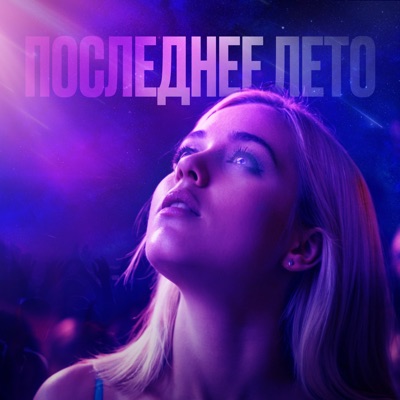 ПОСЛЕДНЕЕ ЛЕТО (feat. STASIK) - Single