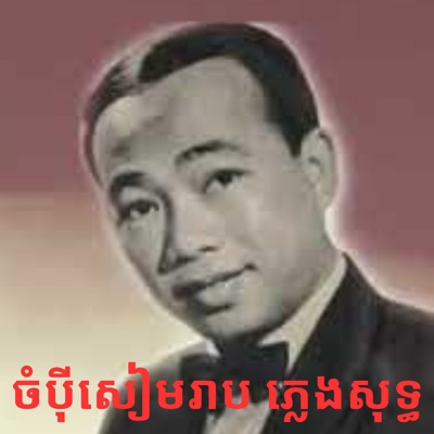 MuzicKhmertoAll - ចំបុីសៀមរាប ភ្លេងសុទ្ធ-JompeySiemReab Music