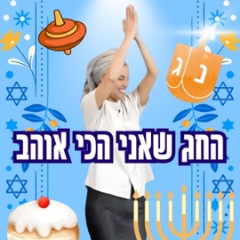 Hahag Sheani Ohev החג שאני הכי אוהב בתאל צברי