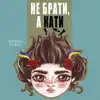 Не Брати, А Кати