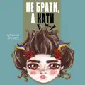 Не Брати, А Кати