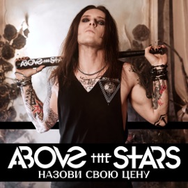 Назови свою цену Above the Stars & Карлен Кардашьян