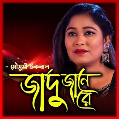 আমার বন্ধু মহা জাদু জানে-Amar Bondhu Moha Jadu Jane (feat. Mousumi Iqbal & মৌসুমী ইকবাল) - Single
