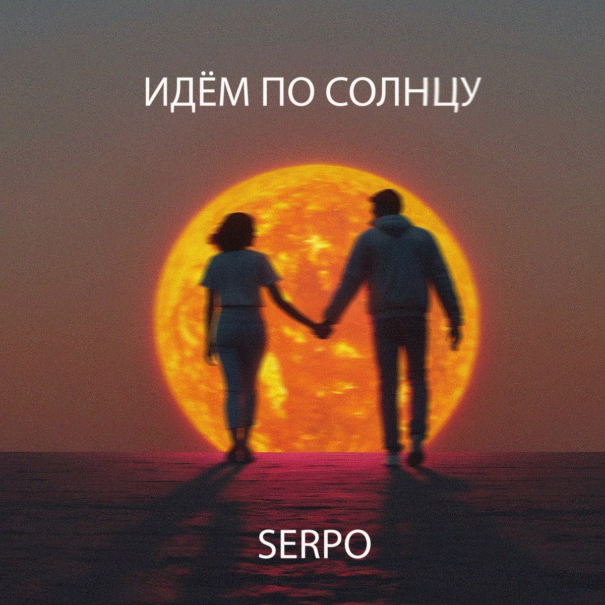 SERPO – Идём по солнцу: слушать и скачать mp3 песню