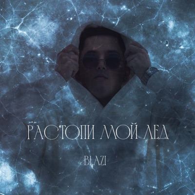 Растопи мой лед - Single