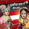 Gujariya Tham Le Mera Haath - Single