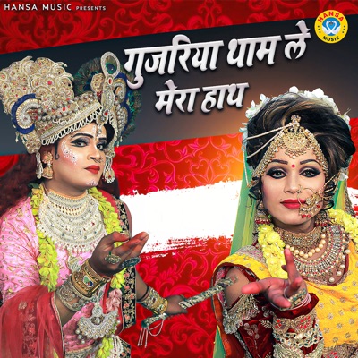 Gujariya Tham Le Mera Haath - Single